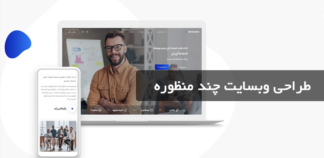 طراحی سایت چند منظوره