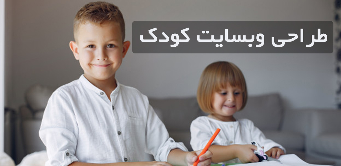 طراحی وبسایت کودک
