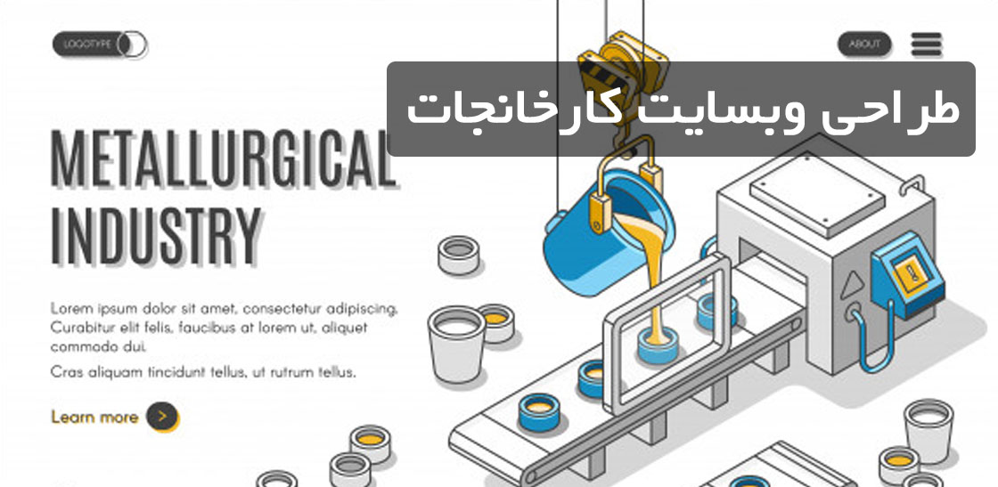 طراحی سایت کارخانجات
