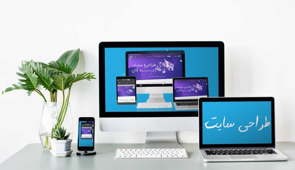 طراحی سایت خوب در کرج