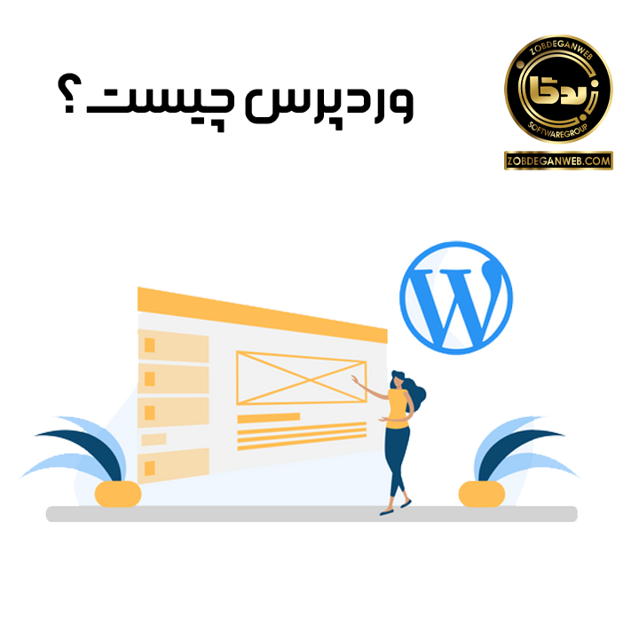 وردپرس چیست؟